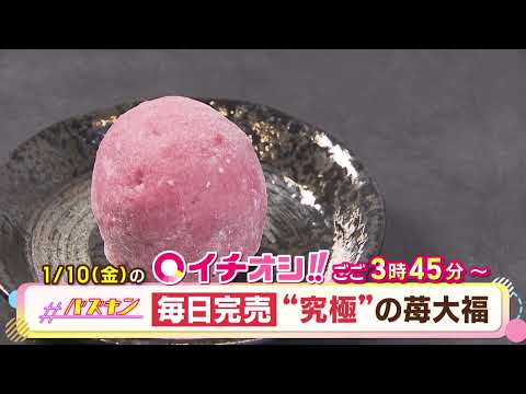 【公式】1月10日（金）イチオシ！！　番組予告