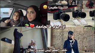 فلوق اول يوم جامعه 📚+ اشترينا كيمرا واخيرا 🤩+ خلف الكواليس تصوير اعلان 