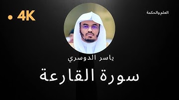 سورة القارعة كاملة بدون إعلانات 4K بصوت الشيخ القارئ ياسر الدوسري إمام الحرم المكي #quran #قرآن