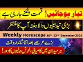 16th to 22nd December 2024 Weekly Horoscope | Aries to Pisces| yeh hafta kaisa rahe ga