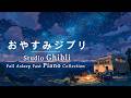 おやすみジブリ・ピアノメドレー【癒し、集中、睡眠用BGM、途中広告なし】Studio Ghibli Piano Collection to Fall Asleep Fast