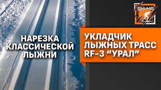 Нарезка классической лыжни с помощью многофункционального укладчика лыжных трасс RF-3 \