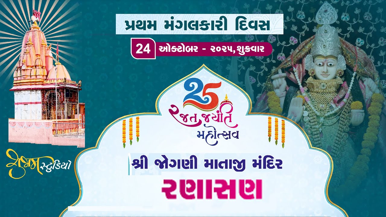 25 રજત જયંતિ મહોત્સવ શ્રી જોગણી માતાજી મંદિર રણાસણ || 24-10-2025