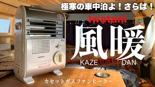 【バンライフ】車中泊の寒さ対策で買ったカセットガスファンヒーターをキャンピングカー仕様の車内で試してみた！〜イワタニ 風暖（KAZEDAN）CB-GFH-3〜