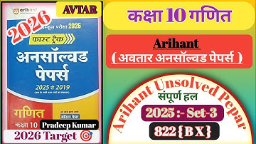 Arihant Unsolved Class 10th maths paper 2025 Set 3 ( BX ) || Class 10 maths Unsolved paper 2025 BX 