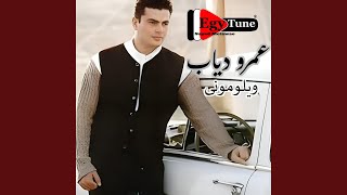 عمرو دياب - ولا الليالى تهون | كلمات: مدحت العدل |...
