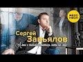 Сергей Завьялов - А мне с тобой остаться хоть на миг (Studio Video)