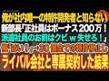 【感動スカッと】俺が社内唯一の特許開発者と知らない新部長「正社員はボーナス200万!派遣社員のお前はクビw失せろ!」俺「はい!」→30個全ての特許停止しライバル会社と専属契約した結果【いい話・朗読】