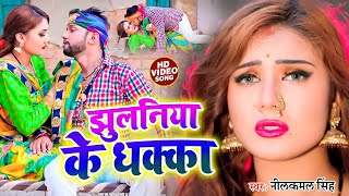 #Video | झुलनिया के धक्का | #Neelkamal Singh | Jhulaniya Ke Dhakka || New Bhojpuri Hit Song 2022