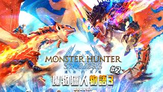 魔物獵人物語3 | 這次內容很有料! 難度很棒! #2 半馬拉松跑起! 爆雷禁止! 加班四周年P1t375 - 莎皮塞維爾