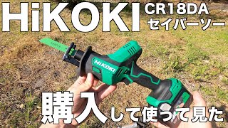 【ハイコーキ 】セイバーソーCR 18DAを購入して使い倒して見た笑笑