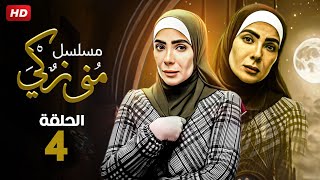 حصريا الحلقه الرابعه من مسلسل مني زكي رمضان 2023