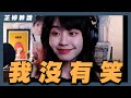 【小熱】好想認識蛋捲//不要叫我空幹!! |  芷婷幹話精華 | @李芷婷Nasi