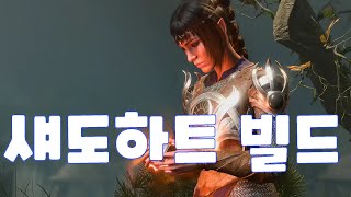 발더스 게이트3 섀도하트 기만 권역 클레릭 빌드 #baldursgate3 #발더스3 #발더스3직업 #발더스3직업 #발더스3동료 #발더스3섀도하트 #섀도하트