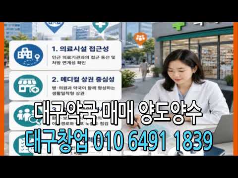 월 조제료 1,500만 원 일 매 70만 원안정적인 대구약국양도 대구약국임대 대구약국매매 대구약국양수 수성구약국양도 수성구약국임대 수성구약국매매