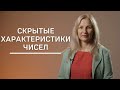 Скрытые характеристики чисел | Нумеролог Татьяна Ткаленко