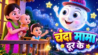 Chanda Mama Door Ke | चंदा मामा दूर के | Popular Hindi Rhymes For Kids | Masti Melo