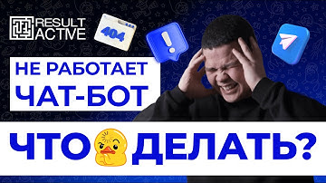 Телеграмм бот не работает. Телеграмм бот не отвечает, что делать?