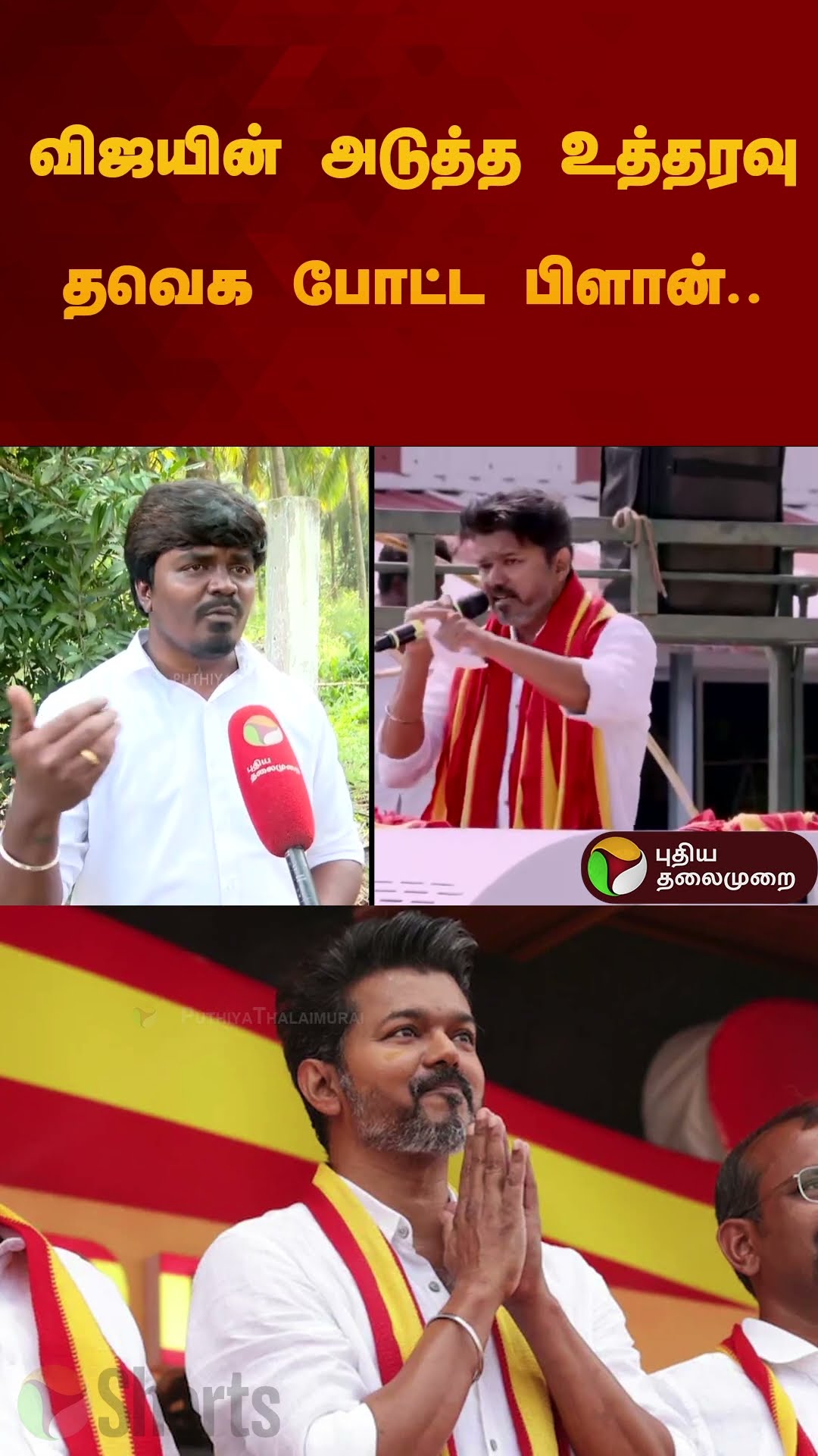 விஜயின் அடுத்த உத்தரவு? தவெக போட்ட பிளான்.. அதிரடியாக சொன்ன லயோலா மணி | TVK Vijay | #shorts