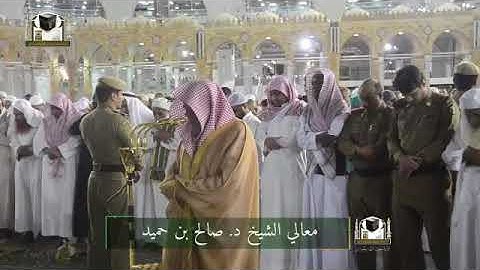 ‏تلاوة معالي الشيخ د. ‎صالح بن حميد   من صلاة ‎الفجر 23 شعبان 1439هـ