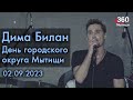 Дима Билан - День городского округа Мытищи, 400 лет - Праздничный концерт 02.09.2023