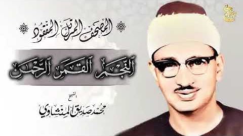 أخشع تلاوة على ظهر الكوكب !! من روائع مصحفه المرتل #المفقود بنسخة فائقة الجودة #المنشاوي #قران_كريم