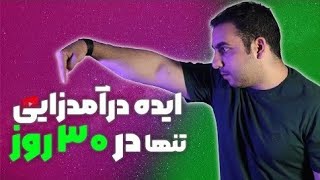 | ایده درآمد زایی تنها در 30 الی 90 روز |کسب در آمد بسیار سریع از یوتیوب