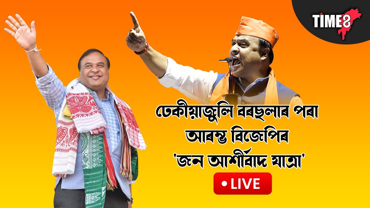 নিশাও মুখ্যমন্ত্ৰীৰ জন আশীৰ্বাদ যাত্ৰা LIVE। হাজাৰ হাজাৰ মানুহৰ সমৰ্থন