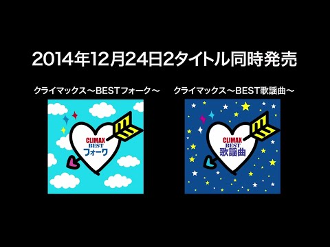 『クライマックスBESTフォーク＆歌謡曲』ダイジェスト