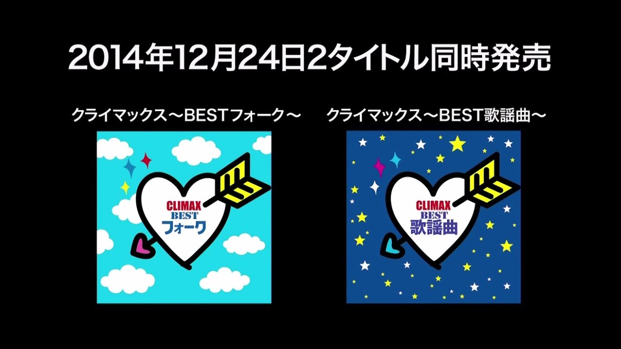 クライマックスBESTフォーク＆歌謡曲』ダイジェスト - YouTube