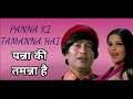 Panna Ki Tamanna Hai With Lyrics | Old Is Gold Romantic Song | 70s Classic