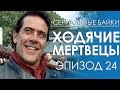 Сериальные байки. Ходячие мертвецы (The Walking Dead) Эпизод 24