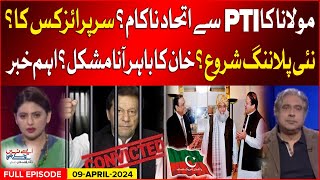 Maulana Alliance With PTI Failed? | New Planning Start? | Aisay Nahi Chalay Ga | 9 April 2024