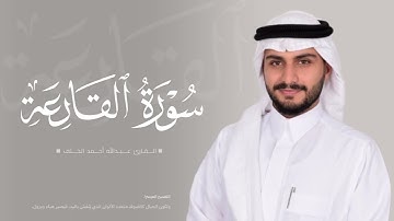 سورة القارعة | القارئ عبدالله الخلف