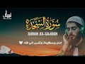 سورة السجدة كاملة القارئ طارق محمد Surat As Sajdah سورة السجدة كاملة القارئ طارق محمد Surat As Sajdah