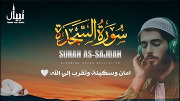 سورة السجدة كاملة القارئ طارق محمد | Surat As-Sajdah
