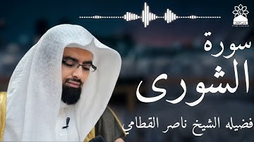 سورة الشورى بصوت خاشع يهز القلوب | الشيخ ناصر القطامي | تلاوة مؤثرة بجودة عالية