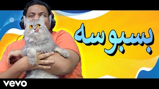 بندريتا يغني - بسبوس عاشق بسه | BanderitaX Sings Basbousa