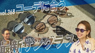 アイウェアの正しいサイズ教えて！室内で外さなくてOK！調光レンズがスゴイ | B.R. Fashion College Lesson.368 サングラス