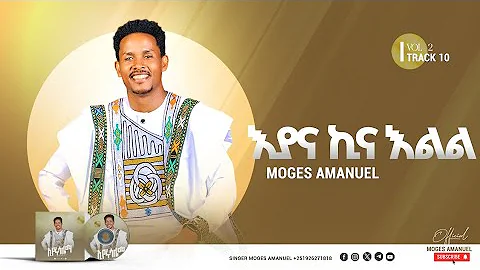 #ኢያና_ኪና_እልል Moges Amanuel New Song