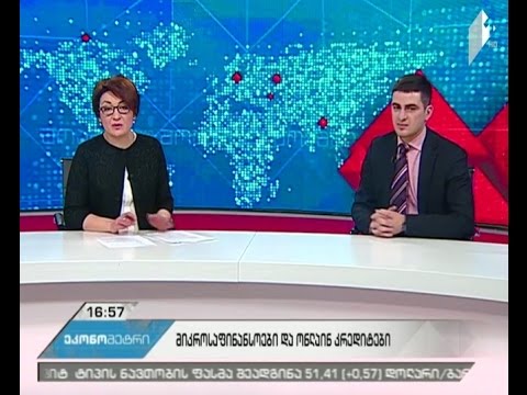 მიკროსაფინანსოები და ონლაინ-კრედიტები