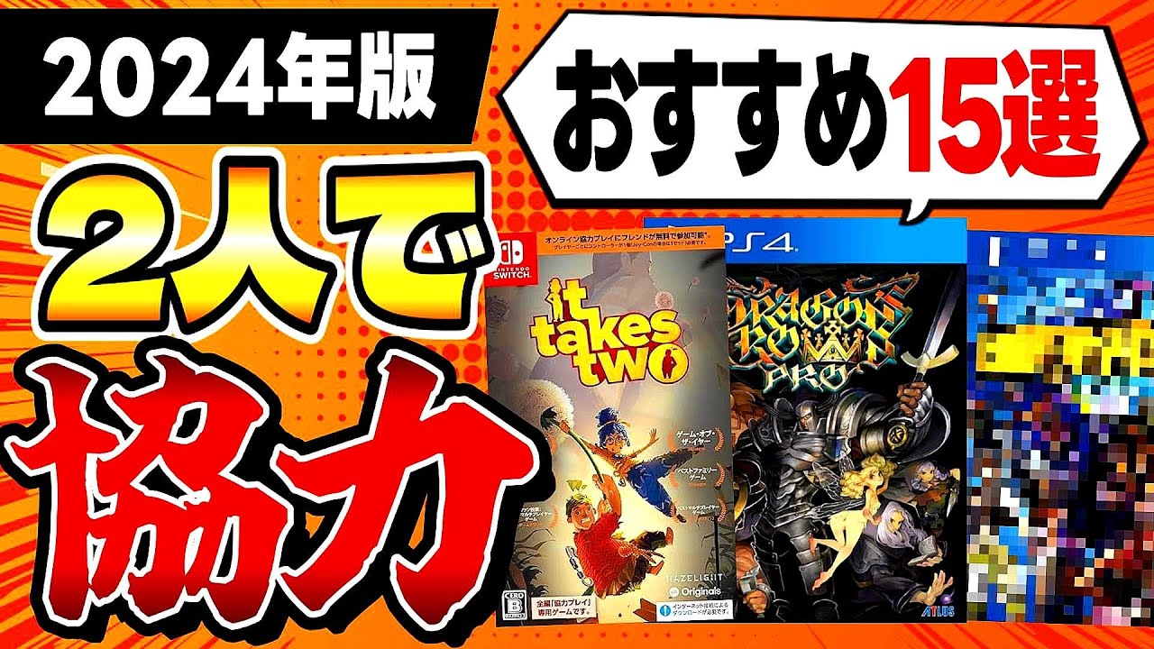 2024年最新】1本のソフトで2人で協力して遊べるゲーム15選【PS5