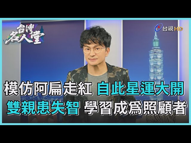 台灣名人堂 2023-07-08 演員 唐從聖