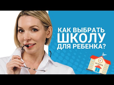 Как выбрать школу для ребенка? На что важно обратить внимание!