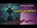 داستان ترسناک دعانویس خبیث ماجرای اجنه محافظ و انتقام از دعانویس داستان ترسناک داستان ترسناک دعانویس خبیث ماجرای اجنه محافظ و انتقام از دعانویس داستان ترسناک