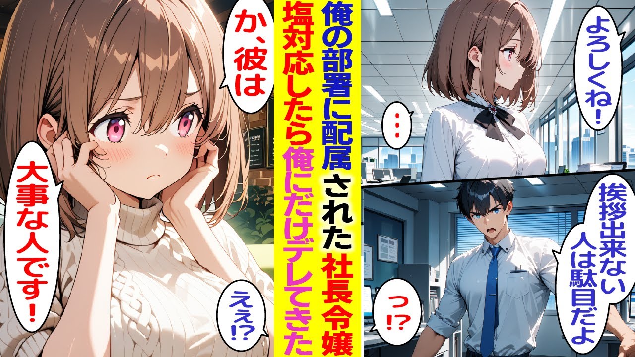 【漫画】俺の部署に配属された美人な塩対応社長令嬢。厳しく指導した結果…なぜか俺だけにデレてきて！？【胸キュン漫画】【恋愛漫画】【AI漫画】