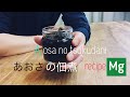 アオサの佃煮[マグネシウム]免疫力をあげよう