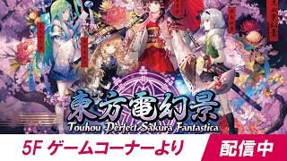 ★筐体より配信中★ 『東方電幻景/怒首領蜂最大往生EXAレーベル』タイステ大阪日本橋店/20260616
