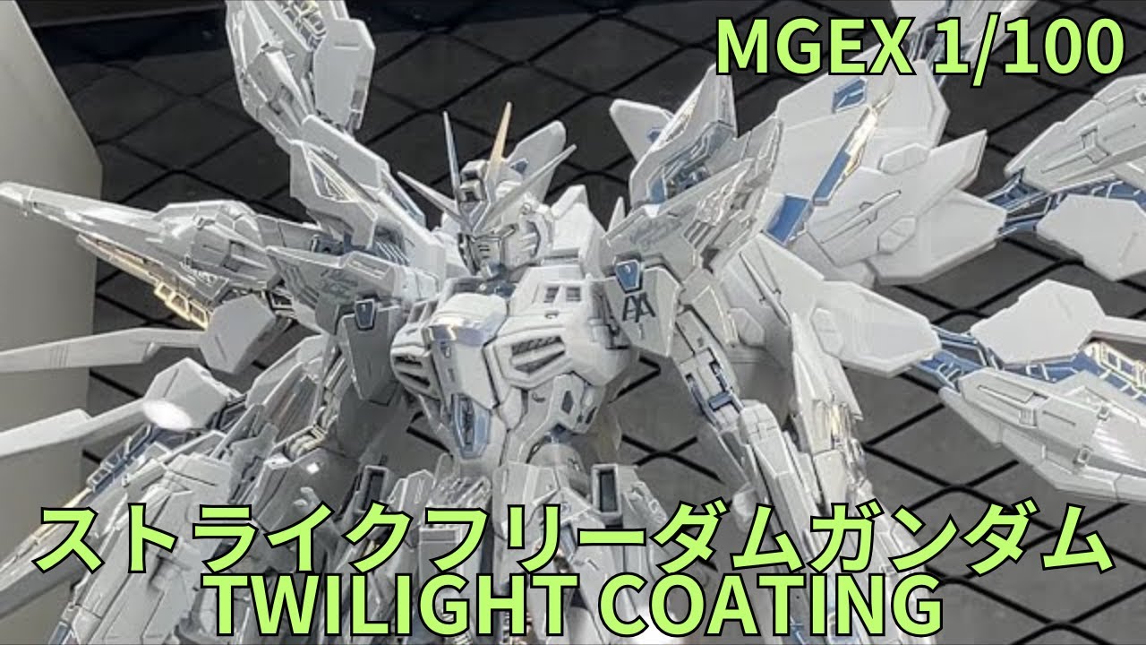 【即発送】MGEX ストライクフリーダムTWILIGHT COATING MGEX 1/100 ストライクフリーダムガンダム [TWILIGHT COATING]