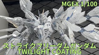 機動戦士ガンダム「MGEX 1/100 ストライクフリーダムガンダム TWILIGHT